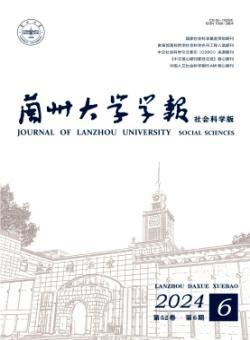 兰州大学学报·社会科学版期刊